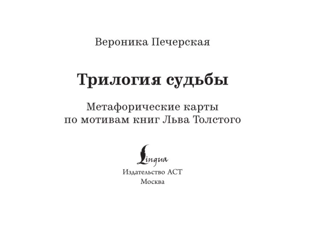 Trilogie des Schicksals. Metaphorische Karten inspiriert von den Werken von Leo Tolstoi (56 Karten)